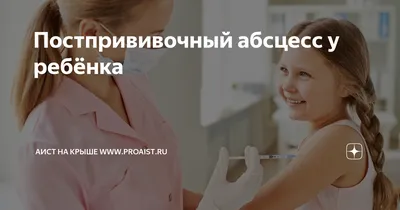 Постпрививочный абсцесс у ребёнка | Аист на крыше www.proaist.ru | Дзен