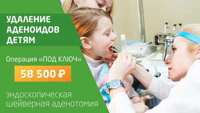 Лечение аденоидов у детей в Пятигорске - цена на лечение аденоидов