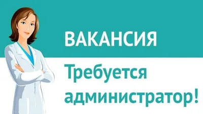 В нашу команду, требуется Администратор для работы с клиентами и  сотрудниками в Студии красоты Персона! В… | Дневные цитаты, Ярмарки  вакансий, Доски для объявлений