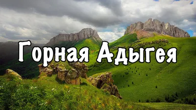 Обзор: Чем славится Адыгея, кроме достопримечательностей? / зимой и летом,  фото и цены, описание.