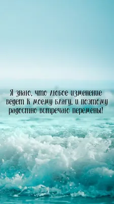 Аффирмация дня | Мотивация, Мысли, Позитивные мысли