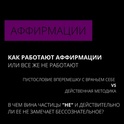 Аффирмации | Как работают аффирмации. Или все же не работают? В чем вина  частицы \"не\" и действительно ли ее не замечает бессознательное | Пикабу