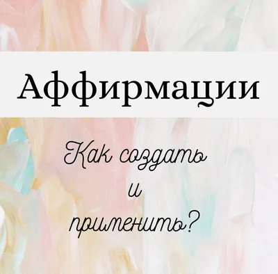 Аффирмации красоты и молодости. Аффирмация. - Вам понравится - слушать  аудио на Wildberries Цифровой | 168564