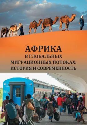 Африка | Президентская библиотека имени Б.Н. Ельцина