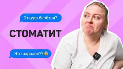 Лечение стоматита ⚡ по старой цене в Москве ⚡ | Стоматология Ⓜ️Речной  вокзал, Ⓜ️Беломорская