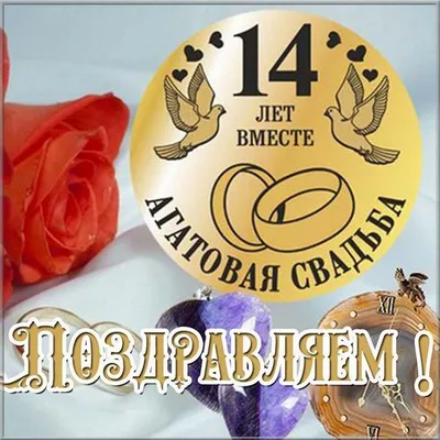 Картинка для торта \"Годовщина свадьбы 14 лет агатовая свадьба\" - PT105812  печать на сахарной пищевой бумаге