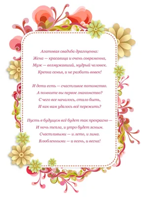 14 лет свадьба поздравления — поздравление к агатовой свадьбе — Таракан:  отзывы о заведениях вашего города