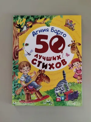 Агния Барто. 50 лучших стихов Агния Барто - купить книгу Агния Барто. 50  лучших стихов в Минске — Издательство РОСМЭН на OZ.by