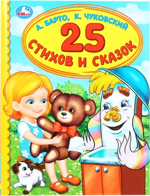 100 любимых стихов. (А.Л. Барто, К.И. Чуковский) (Агния Барто, Екатерина  Гайдель, Корней Чуковский) - купить книгу с доставкой в интернет-магазине  «Читай-город». ISBN: 978-5-17-093014-2