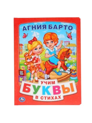 Большая книга стихов. А. Барто – Knigi-detyam.se