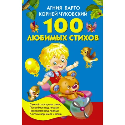 25 стихов и сказок. А. Барто, К. Чуковский - «Хорошая детская книжка со  стихами для самых маленьких» | отзывы