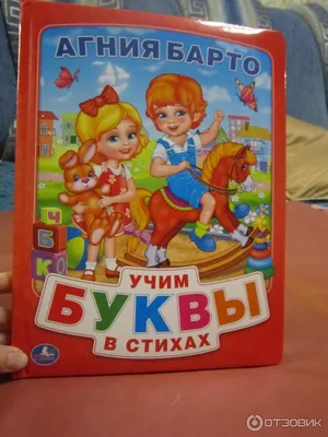 Книга \"А. Барто. Учим буквы в стихах\" Умка 2791243 купить в  интернет-магазине Wildberries