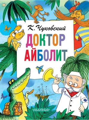 Книга Айболит (книжка-картонка) . Автор К. И. Чуковский. Издательство  Мозаика-Синтез 978-5-4315-3279-5