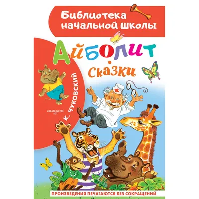 Иллюстрация 2 из 62 для Доктор Айболит: Сказки (по Г.Лофтингу) - Корней  Чуковский | Лабиринт - книги.