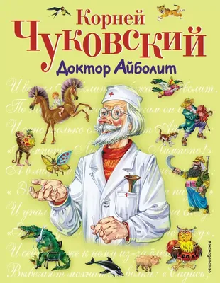 Доктор Айболит. Корней Чуковский Золотая классика. 197х255мм, 96 страниц.,  офсет бумага Умка