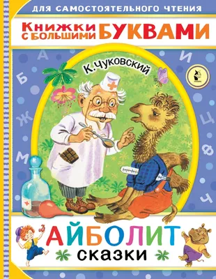 Айболит, , Акварель купить книгу 978-5-6045045-4-3 – Лавка Бабуин, Киев,  Украина