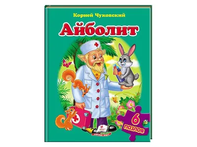 Доктор Айболит