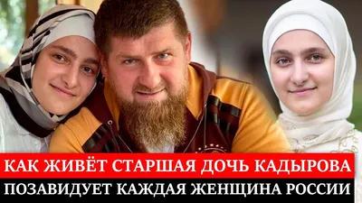 Айшат Кадырова познакомилась с будущим мужем за 2 недели до свадьбы | WOMAN