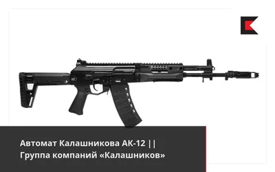 Автомат Калашникова АК-12 || Группа компаний «Калашников»