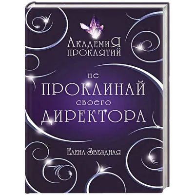 Академия Проклятий. Урок первый: Не проклинай своего директора — купить  книги на русском языке в DomKnigi в Европе