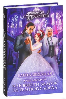 Елена Звёздная «Академия Проклятий. Урок третий: Тайны бывают смертельными»  — отзыв от kitnes