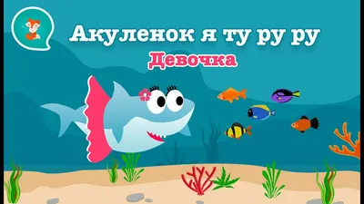 Baby shark, акуленок в розовом …» — создано в Шедевруме