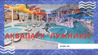 Отзыв о Аквакомплекс лужники (Россия, Москва) | Новый, есть много  недоработок