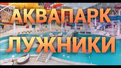 Аквапарк в Лужниках