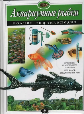 Аквариумные рыбки, И.Иерусалимский, 2002 г. – на сайте для коллекционеров  VIOLITY | Купить в Украине: Киеве, Харькове, Львове, Одессе, Житомире