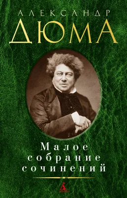 Книга О Чем Умолчал Александр Дюма - купить в Торговый Дом БММ, цена на  Мегамаркет