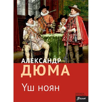 Дюма — о России с любовью. Красиво не соврать — истории не рассказать? |  Персона | Культура | Аргументы и Факты