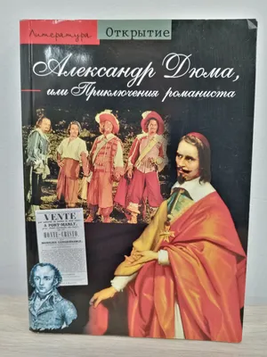 Александр Дюма. Малое собрание сочинений (Александр Дюма (отец)) - купить  книгу с доставкой в интернет-магазине «Читай-город». ISBN: 978-5-38-921023-3