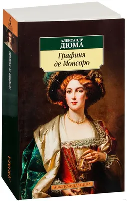 Три Дюма. Александр Дюма-сын. Часть 3. | Коллекция заблуждений | Дзен