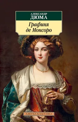 Граф Монте-Кристо. Том 2 (Александр Дюма (отец)) - купить книгу с доставкой  в интернет-магазине «Читай-город». ISBN: 978-5-04-161104-0