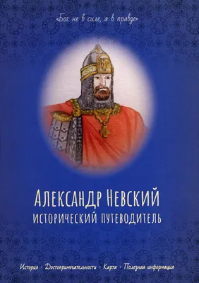 Благоверный князь Александр Невский