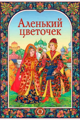 Аленький цветочек – Государственная филармония Алтайского края