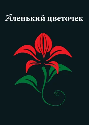 Страсти по чудовищу! Старинная сказка на русский манер и советский шедевр \"Аленький  цветочек\"! | Культурная кругосветка | Дзен