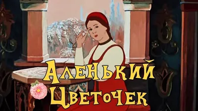 Книга \"Аленький цветочек\" Аксаков С.Т - купить в Германии | BOOQUA.de