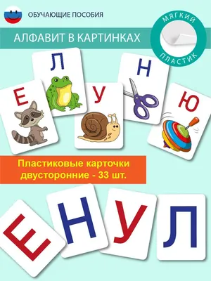 Разрезной алфавит, предметные картинки, игры для обучения дошкольников  грамоте: Учебно-методическое пособие \"Играйка. Грамотейка. Выпуск 6\"  (sale!) - купить в интернет-магазине Игросити