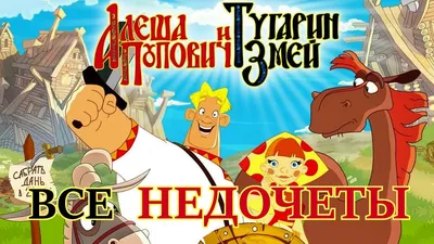 Все недочеты-грехи \"Алёша Попович и Тугарин Змей\" - YouTube