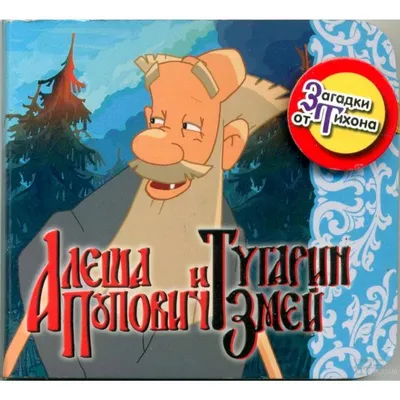 DVD - АЛЕША ПОПОВИЧ И ТУГАРИН ЗМЕЙ. Лицензия