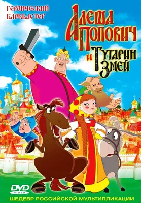 Фильм Алеша Попович и Тугарин Змей (2004) смотреть онлайн