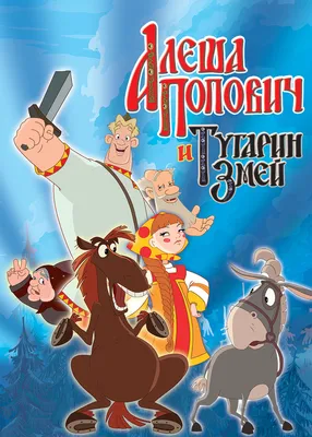 Фильм Алеша Попович и Тугарин Змей 2004 | смотреть трейлер, актеры,  описание | КиноТВ