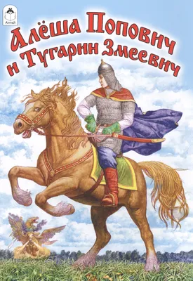 Богатырь Алеша Попович, р 46-54