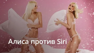 Алиса против Siri: Кто на свете всех милее? - YouTube