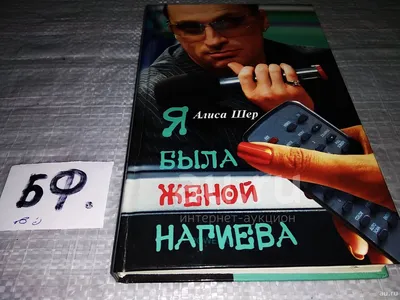 Шер Алиса, Я была женой Нагиева, Книга Алисы Шер посвящена Дмитрию Нагиеву  - одному из самых популярных телеведущих. В средствах массовой информации  его называют секс-символом страны.(1024) — купить в Красноярске. Состояние:  Б/у.