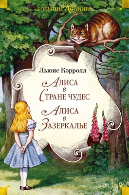 Книга \"Алиса в Стране чудес. Алиса в Зазеркалье\" Льюис Кэрролл - купить в  Германии | BOOQUA.de