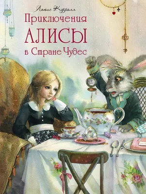 Цитаты из книги «Приключения Алисы в Стране Чудес» Льюиса Кэрролл – Литрес