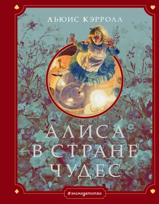 Alice in Wonderland. Алиса в стране чудес. PNG. в 2023 г | Страна чудес,  Алиса в стране чудес, Мультфильмы