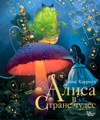 Алиса в Стране чудес Льюис Кэрролл - купить книгу Алиса в Стране чудес в  Минске — Издательство АСТ на OZ.by